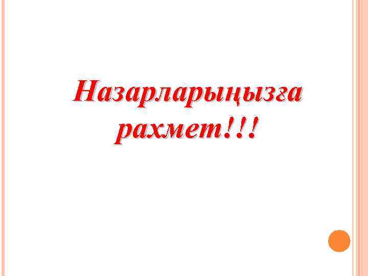 Назарларыңызға рахмет!!! 