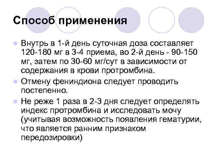 Способ применения Внутрь в 1 -й день суточная доза составляет 120 -180 мг в