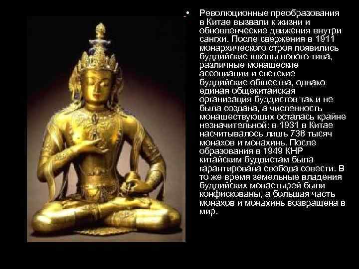  • Революционные преобразования в Китае вызвали к жизни и обновленческие движения внутри сангхи.