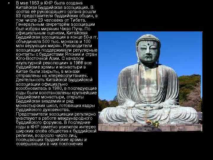  • В мае 1953 в КНР была создана Китайская Буддийская ассоциация. В состав