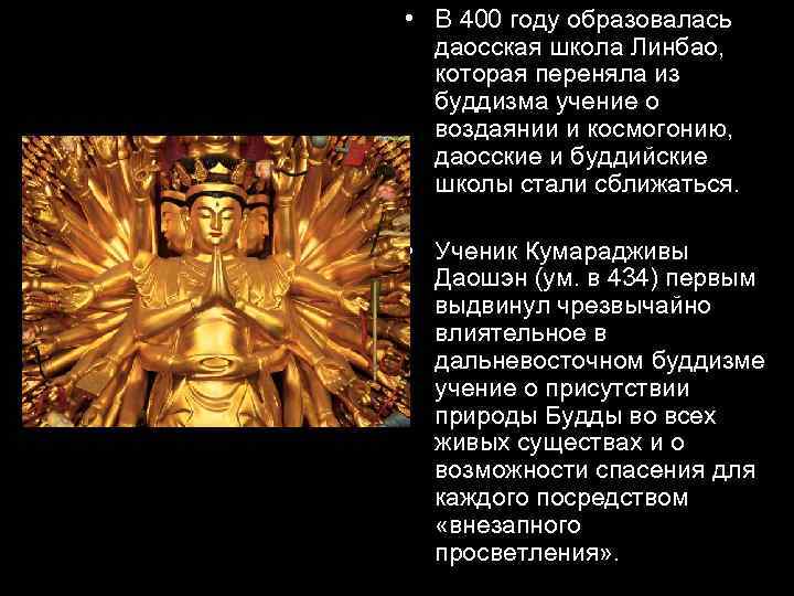  • В 400 году образовалась даосская школа Линбао, которая переняла из буддизма учение
