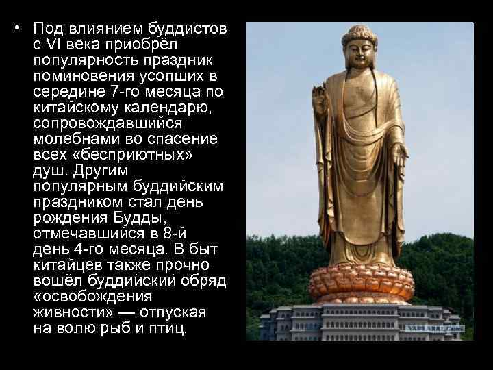  • Под влиянием буддистов с VI века приобрёл популярность праздник поминовения усопших в