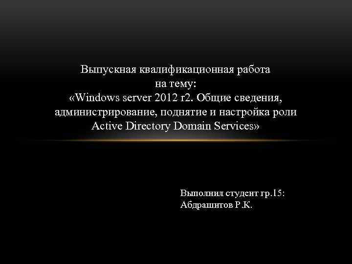 Выпускная квалификационная работа на тему: «Windows server 2012 r 2. Общие сведения, администрирование, поднятие