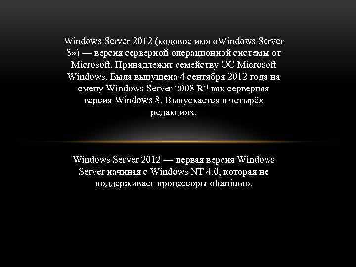 Windows Server 2012 (кодовое имя «Windows Server 8» ) — версия серверной операционной системы