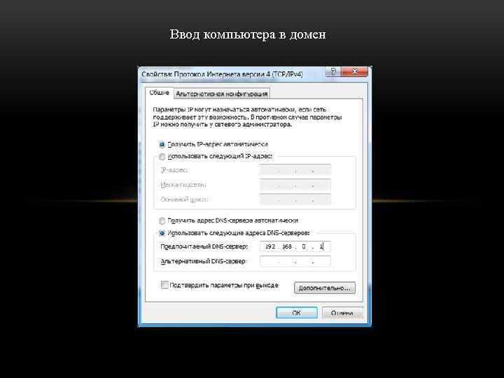 Ввод компьютера в домен 