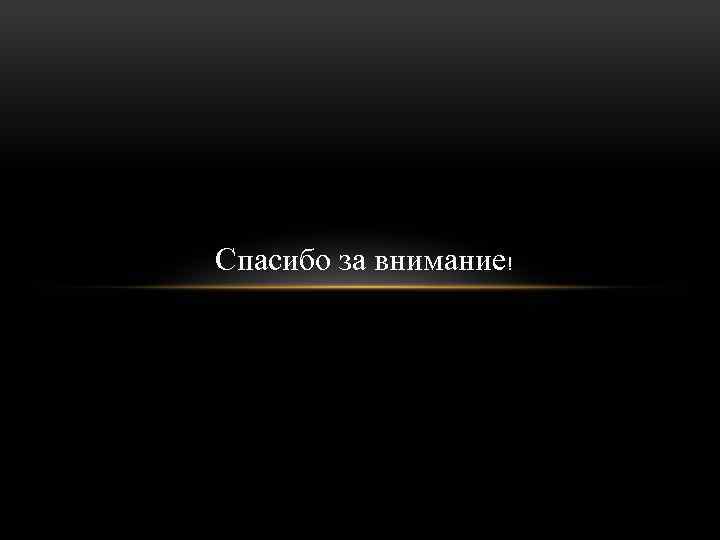 Спасибо за внимание! 