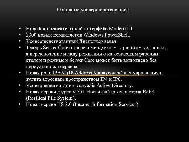 Основные усовершенствования: • • Новый пользовательский интерфейс Modern UI. 2300 новых командлетов Windows Power.