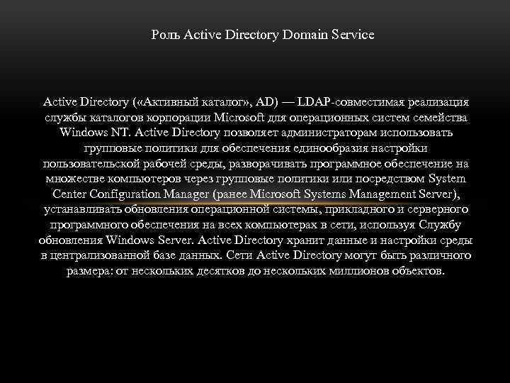 Роль Active Directory Domain Service Active Directory ( «Активный каталог» , AD) — LDAP-совместимая