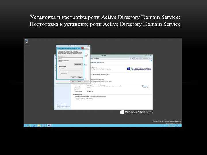 Установка и настройка роли Active Directory Domain Service: Подготовка к установке роли Active Directory