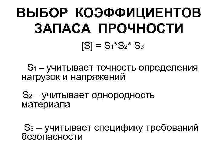ВЫБОР КОЭФФИЦИЕНТОВ ЗАПАСА ПРОЧНОСТИ [S] = S 1*S 2* S 3 S 1 –