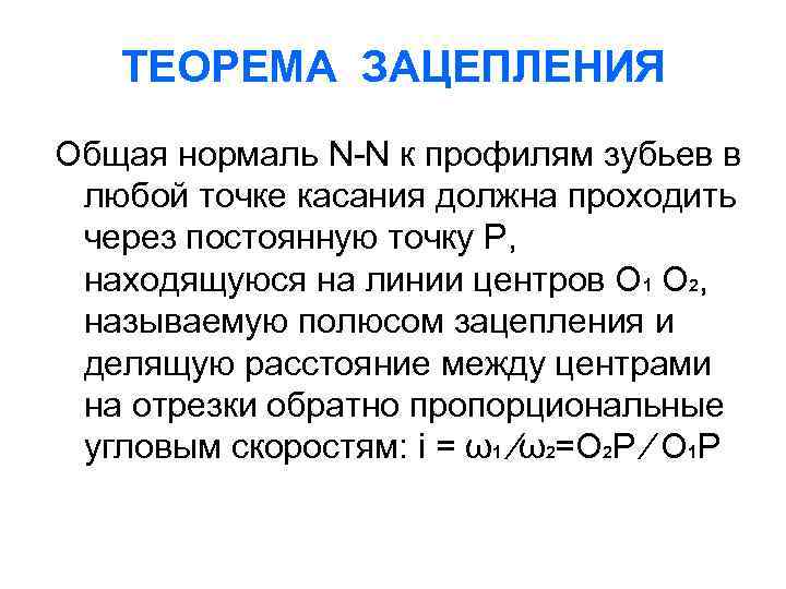 Постоянная точка. Теорема виллиса основной закон зацепления. Теорема зубчатого зацепления. Основная теорема зацепления. Теорема виллиса теорема зацепления.