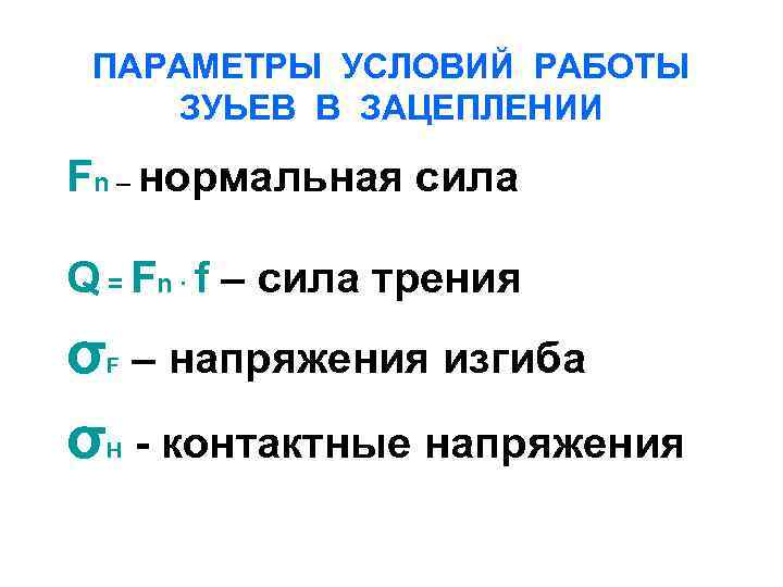 ПАРАМЕТРЫ УСЛОВИЙ РАБОТЫ ЗУЬЕВ В ЗАЦЕПЛЕНИИ Fn – нормальная сила Q = Fn ∙