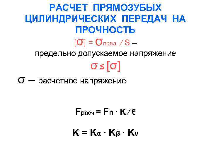 РАСЧЕТ ПРЯМОЗУБЫХ ЦИЛИНДРИЧЕСКИХ ПЕРЕДАЧ НА ПРОЧНОСТЬ [σ] = σпред ∕ S – предельно допускаемое