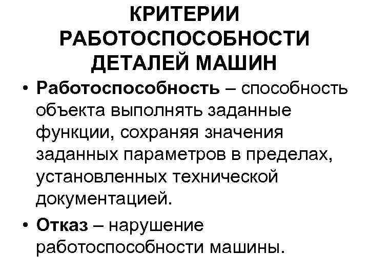 Нарушение работоспособности. Критерии работоспособности деталей. Критерии работоспособности деталей машин. Критерии работоспособности и изнашивание деталей машин. Критерии работоспособности деталей и узлов машин.