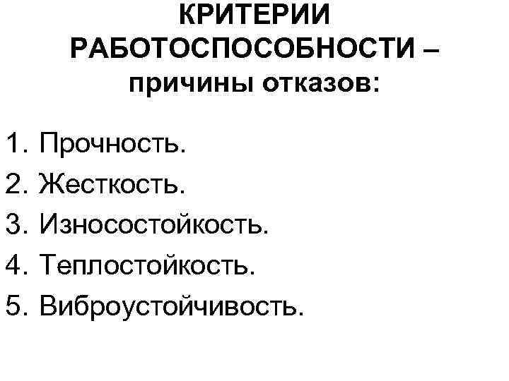 КРИТЕРИИ РАБОТОСПОСОБНОСТИ – причины отказов: 1. 2. 3. 4. 5. Прочность. Жесткость. Износостойкость. Теплостойкость.
