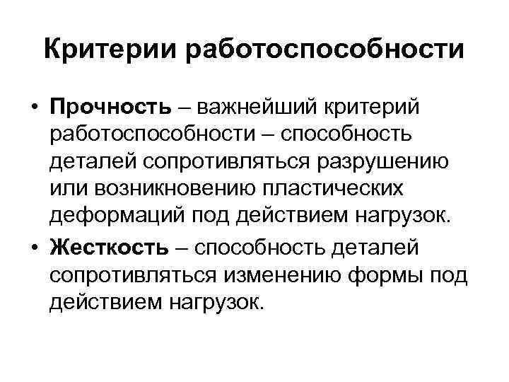 Критерии работоспособности. Жёсткость это способность детали. Критерии работоспособности человека. Способность деталей сопротивляться изменению формы под действием.