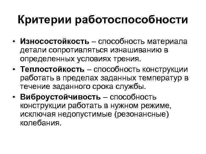 Критерии работоспособности. Теплостойкость. Износостойкость это способность. Износостойкость деталей. Износостойкость материала это.