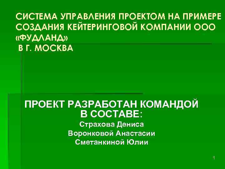 СИСТЕМА УПРАВЛЕНИЯ ПРОЕКТОМ НА ПРИМЕРЕ СОЗДАНИЯ КЕЙТЕРИНГОВОЙ КОМПАНИИ ООО «ФУДЛАНД» В Г. МОСКВА ПРОЕКТ