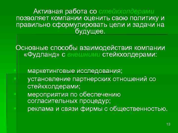 Активная работа со стейкхолдерами позволяет компании оценить свою политику и правильно сформулировать цели и