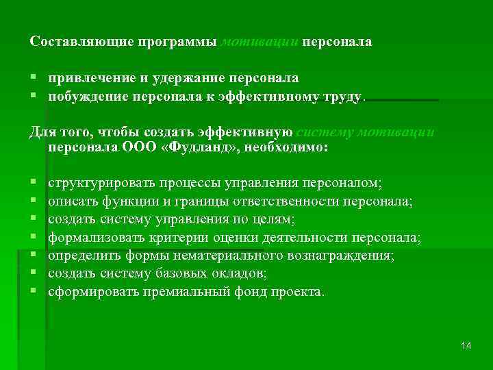Составляющие программы мотивации персонала § привлечение и удержание персонала § побуждение персонала к эффективному
