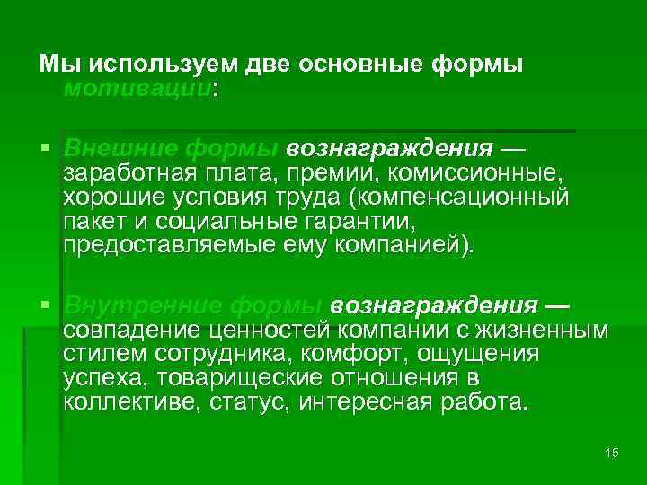 Мы используем две основные формы мотивации: § Внешние формы вознаграждения — заработная плата, премии,
