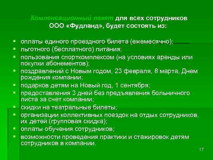 Компенсационный пакет для всех сотрудников ООО «Фудланд» , будет состоять из: § § §
