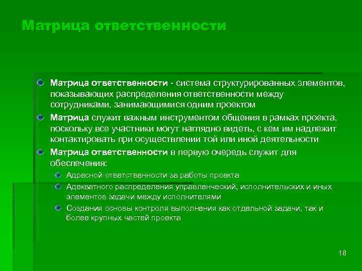 Матрица ответственности - система структурированных элементов, показывающих распределения ответственности между сотрудниками, занимающимися одним проектом
