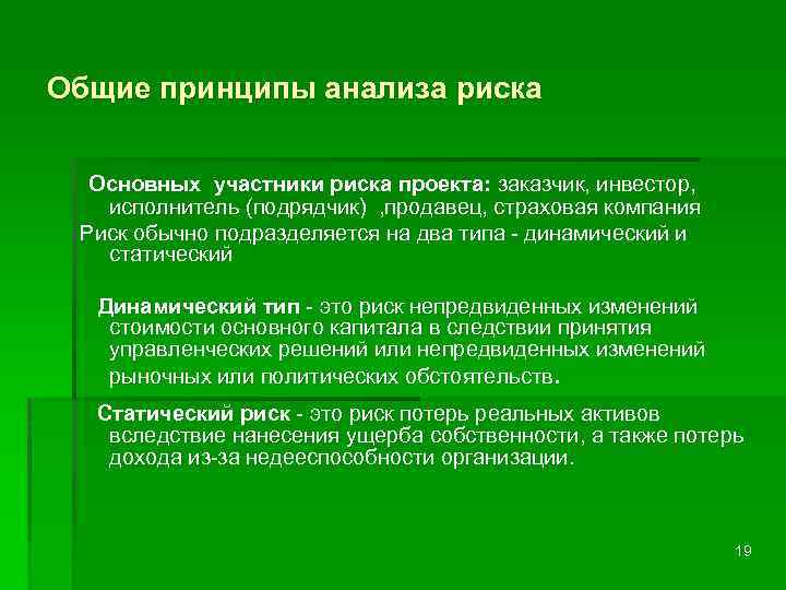 Общие принципы анализа риска Основных участники риска проекта: заказчик, инвестор, исполнитель (подрядчик) , продавец,