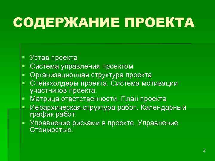 СОДЕРЖАНИЕ ПРОЕКТА § § § § Устав проекта Система управления проектом Организационная структура проекта