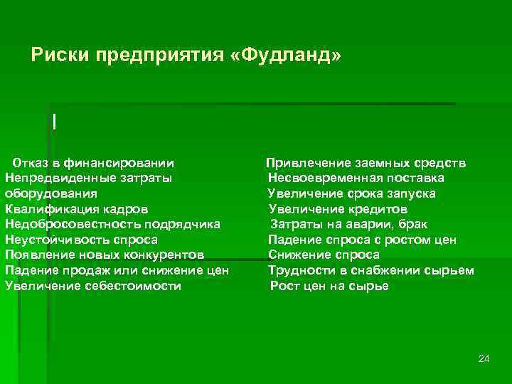 Риски предприятия «Фудланд» | Отказ в финансировании Непредвиденные затраты оборудования Квалификация кадров Недобросовестность подрядчика