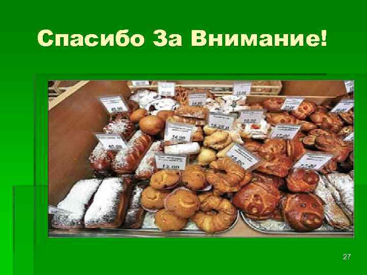 Спасибо За Внимание! 27 