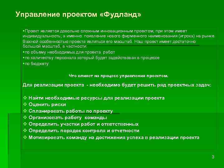 Управление проектом «Фудланд» §Проект является довольно сложным инновационным проектом, при этом имеет индивидуальность, а