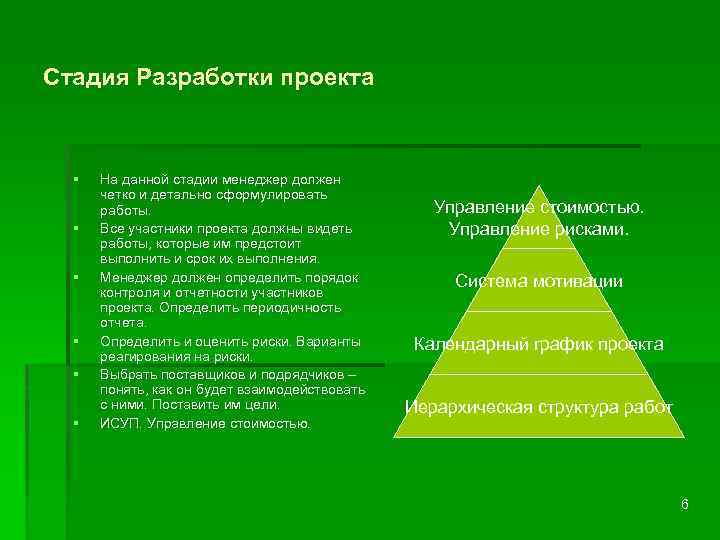 Стадия Разработки проекта § § § На данной стадии менеджер должен четко и детально
