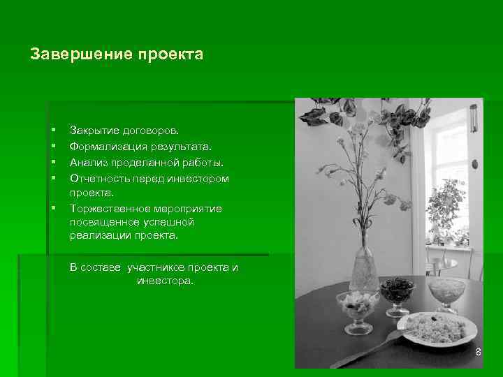 Завершение проекта § § § Закрытие договоров. Формализация результата. Анализ проделанной работы. Отчетность перед