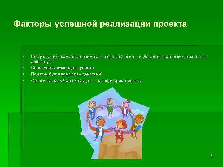 Факторы успешной реализации проекта § § Все участники команды понимают – свое значение –