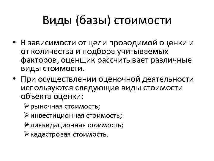 Виды (базы) стоимости • В зависимости от цели проводимой оценки и от количества и