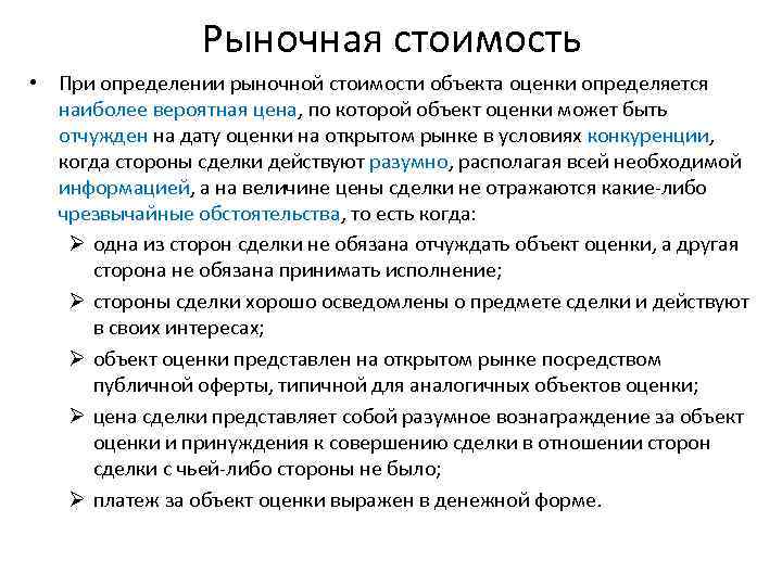 Рыночная стоимость • При определении рыночной стоимости объекта оценки определяется наиболее вероятная цена, по