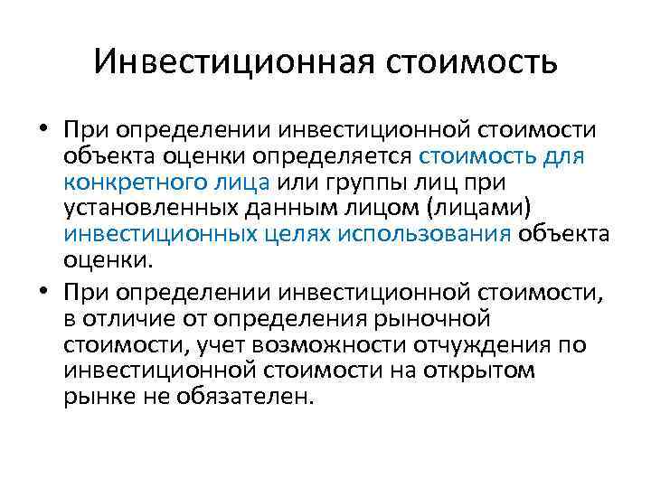 Инвестиционная стоимость • При определении инвестиционной стоимости объекта оценки определяется стоимость для конкретного лица