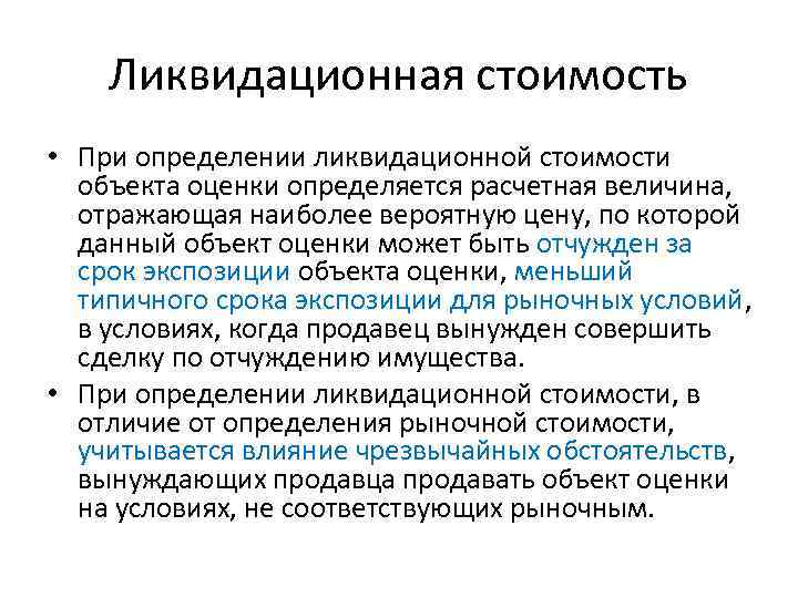 Ликвидационная стоимость • При определении ликвидационной стоимости объекта оценки определяется расчетная величина, отражающая наиболее