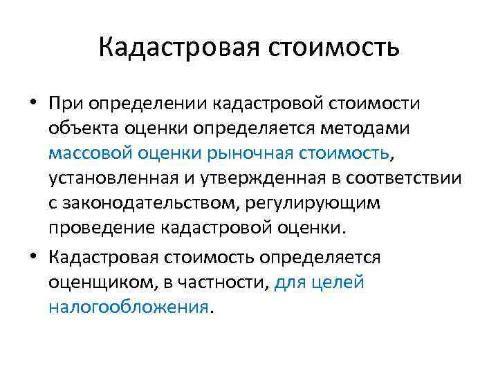 Кадастровая стоимость • При определении кадастровой стоимости объекта оценки определяется методами массовой оценки рыночная