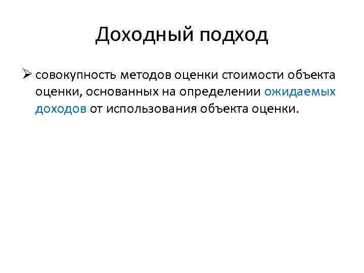 Доходный подход Ø совокупность методов оценки стоимости объекта оценки, основанных на определении ожидаемых доходов