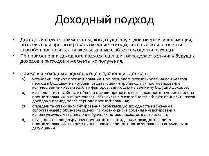 Доходный подход • • • Доходный подход применяется, когда существует достоверная информация, позволяющая прогнозировать