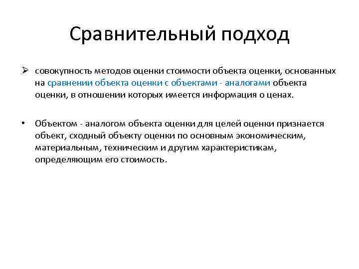 Сравнительный подход Ø совокупность методов оценки стоимости объекта оценки, основанных на сравнении объекта оценки