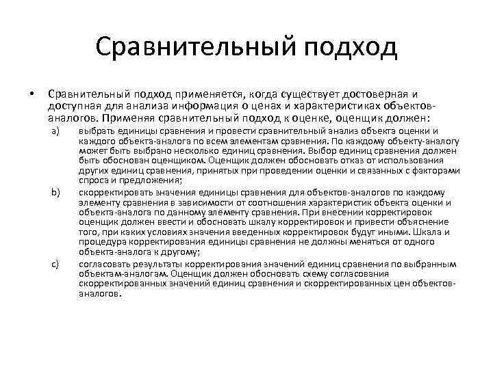 Сравнительный подход • Сравнительный подход применяется, когда существует достоверная и доступная для анализа информация