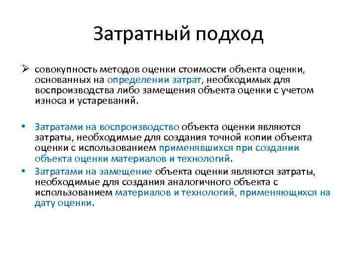 Затратный подход Ø совокупность методов оценки стоимости объекта оценки, основанных на определении затрат, необходимых