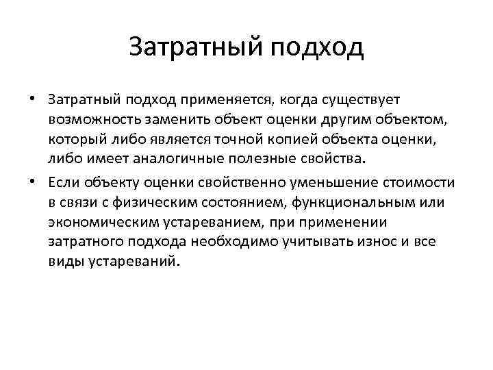 Затратный подход • Затратный подход применяется, когда существует возможность заменить объект оценки другим объектом,