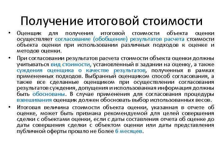 Получение итоговой стоимости • Оценщик для получения итоговой стоимости объекта оценки осуществляет согласование (обобщение)