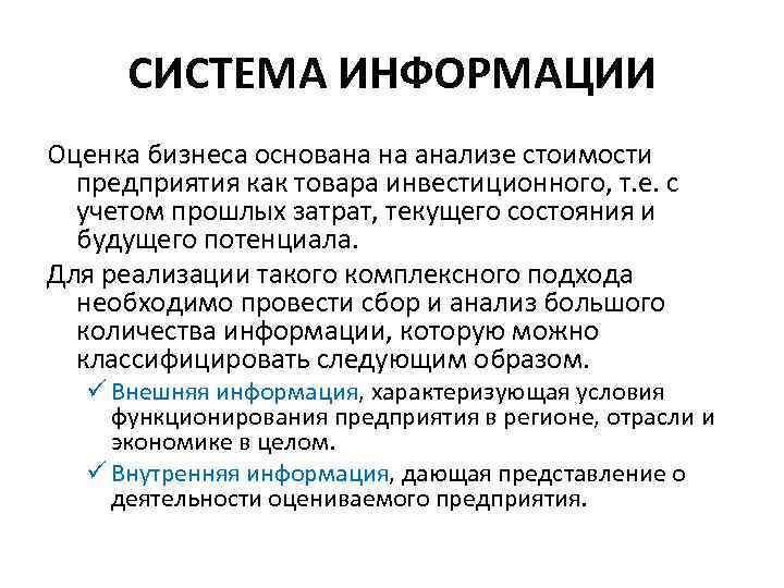 СИСТЕМА ИНФОРМАЦИИ Оценка бизнеса основана на анализе стоимости предприятия как товара инвестиционного, т. е.