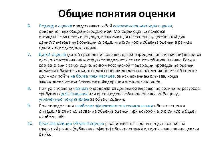 Общие понятия оценки 6. 7. 8. 9. 10. Подход к оценке представляет собой совокупность