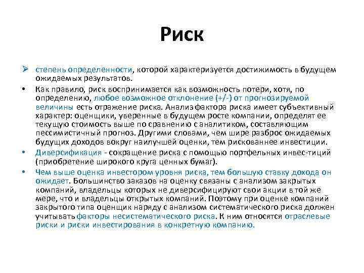 Риск Ø степень определенности, которой характеризуется достижимость в будущем ожидаемых результатов. • Как правило,